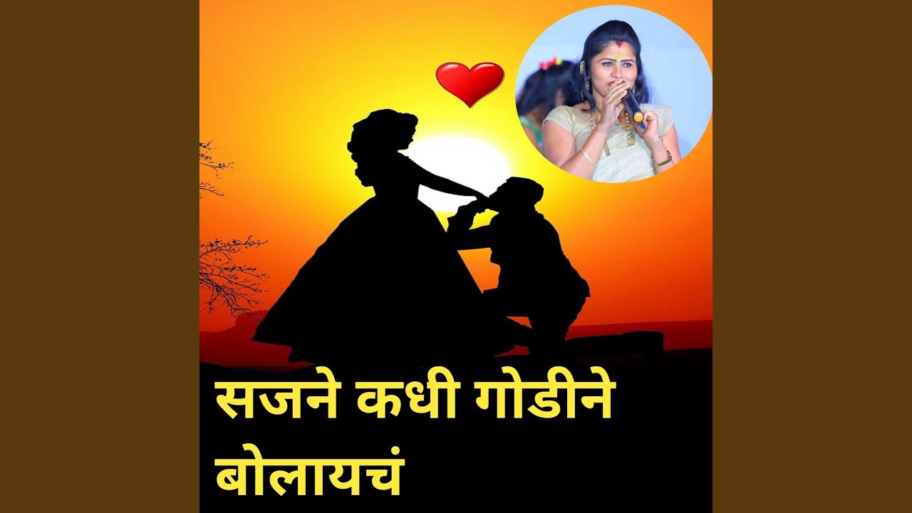 Sajane Kadhi Godine Bolaycha