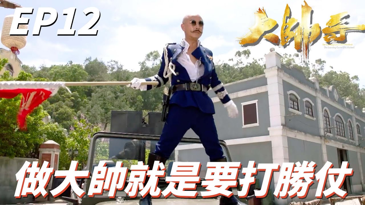 只要夠大夠惡連運氣也要聽我的！！上次放你們走這次沒有這麼好運啦！！ | 大帥哥 | 張衛健、洪永城、蔡思貝、曹永廉、楊秀惠｜TVB戲劇精華