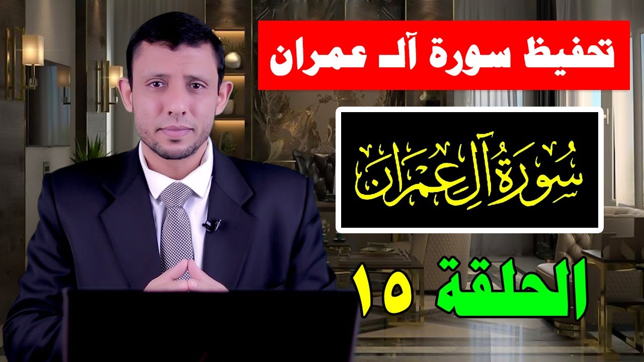 دورة تحفيظ سورة آل عمران مجانا احفظ معنا كل يوم الحلقة الخامسة عشر الآيات  42-44