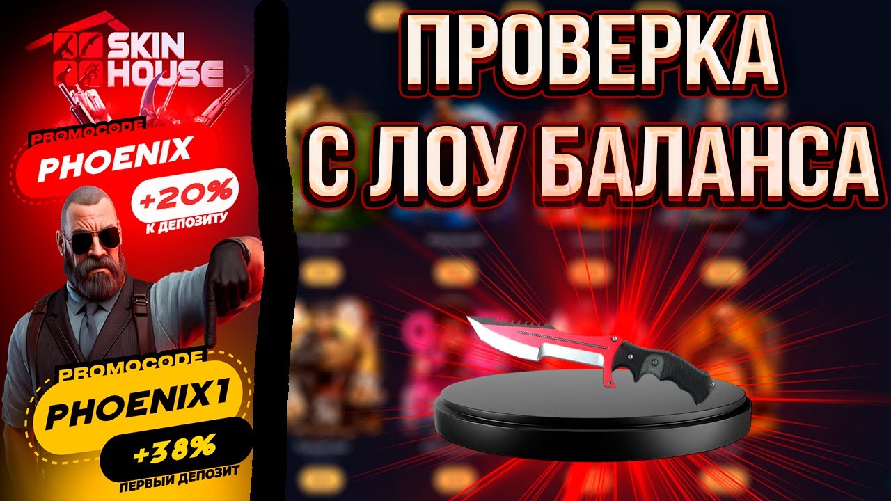 ЧТО ВЫДАСТ СКИН ХАУС С 250₽!?🔥SKINHOUSE ПОРАДУЕТ НАС ВЫВОДОМ