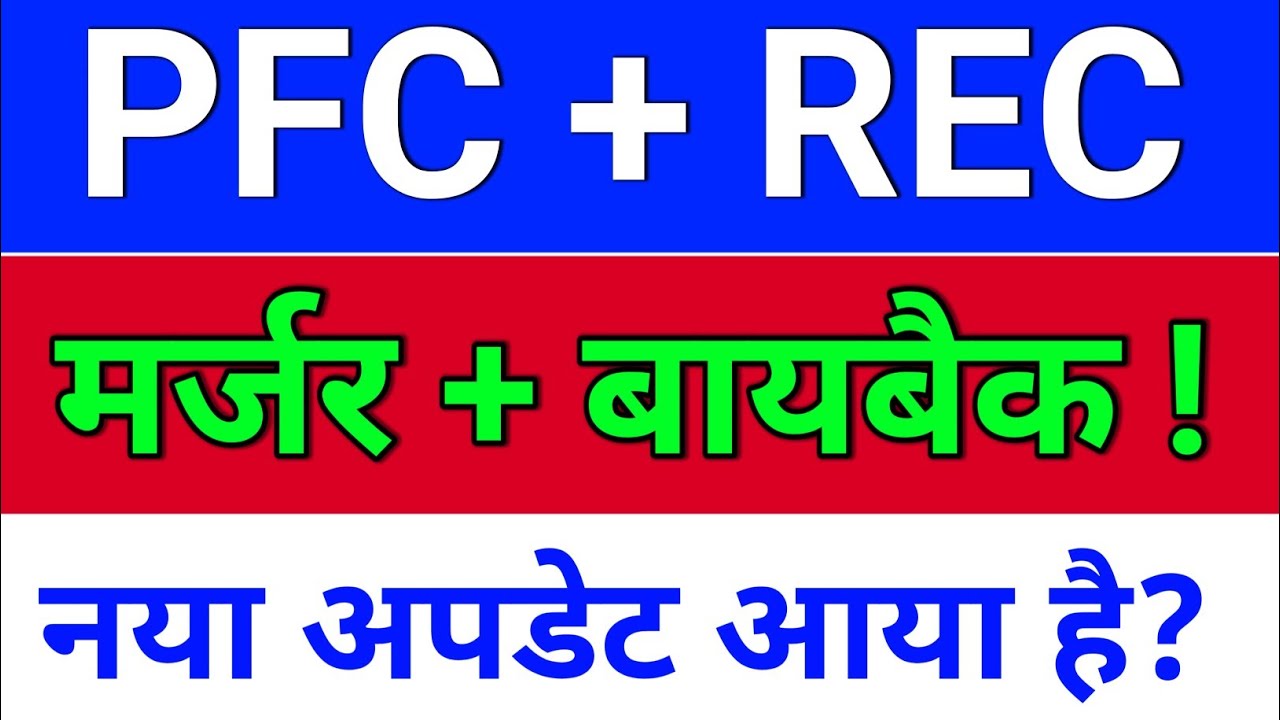 PFC REC मर्जर अपडेट? pfc rec restructuring, rec news today, pfc share latest news