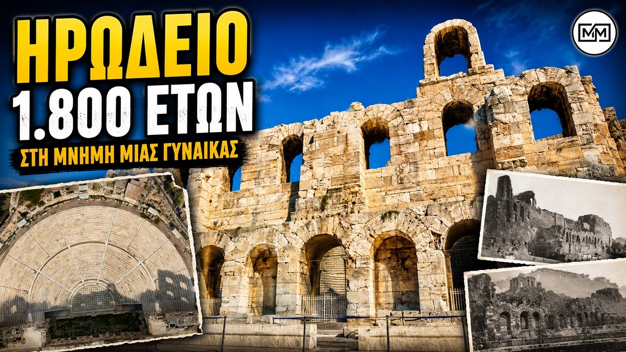 Ωδείο Ηρώδου Αττικού | Το αρχαίο θέατρο των 1.800 ετών που χτίστηκε στη μνήμη μιας γυναίκας