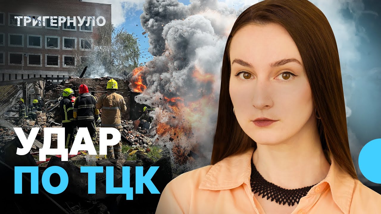 Докладно про обстріл ТЦК у Полтаві: коментарі та пояснення | Тригернуло | Огляд подій тижня