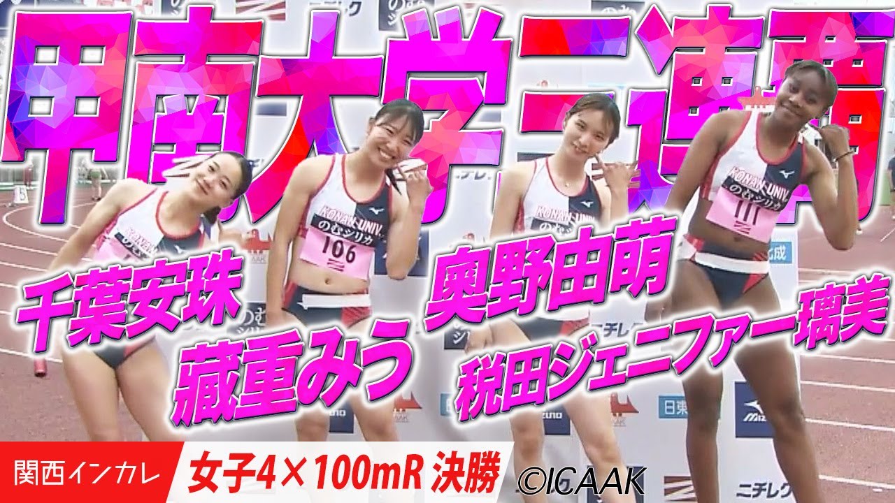 【2025関西インカレ】1•2•3•4年生で！甲南大学三連覇！＜女子4×100mR 決勝＞