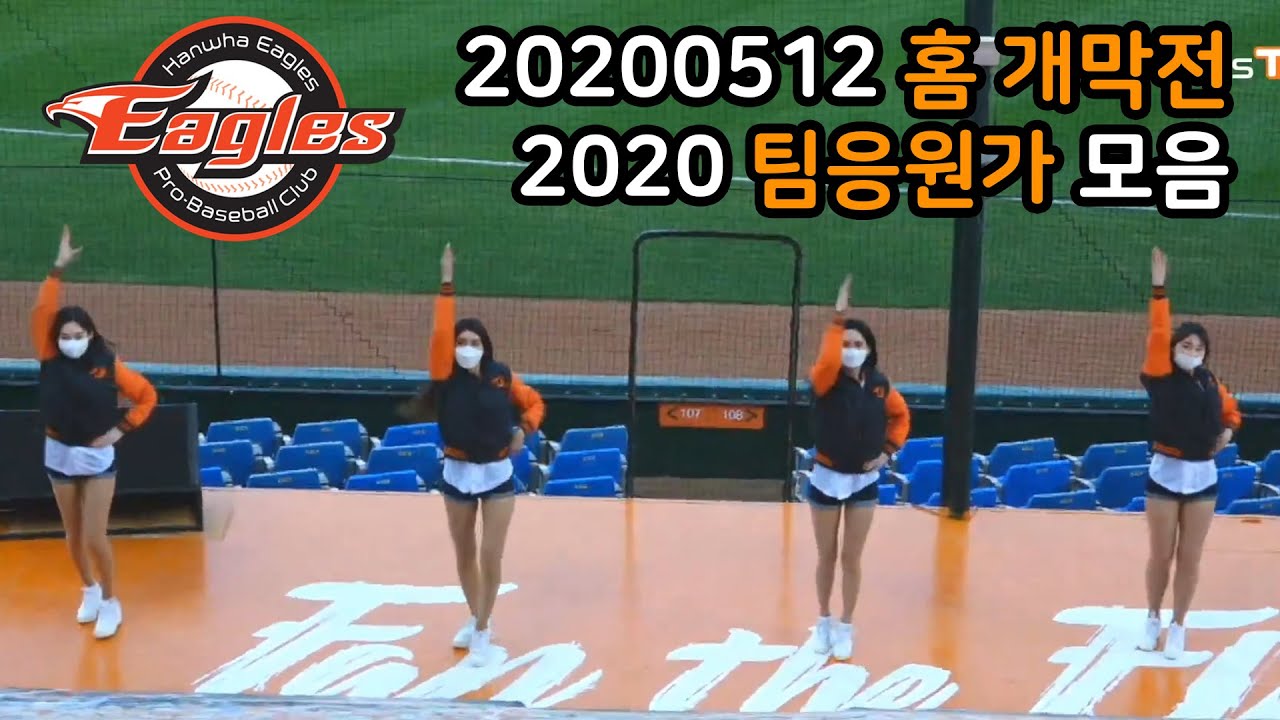 20200512 2020년 한화이글스 팀응원가는?? 개막전의 이글스 팀응원가 모음집