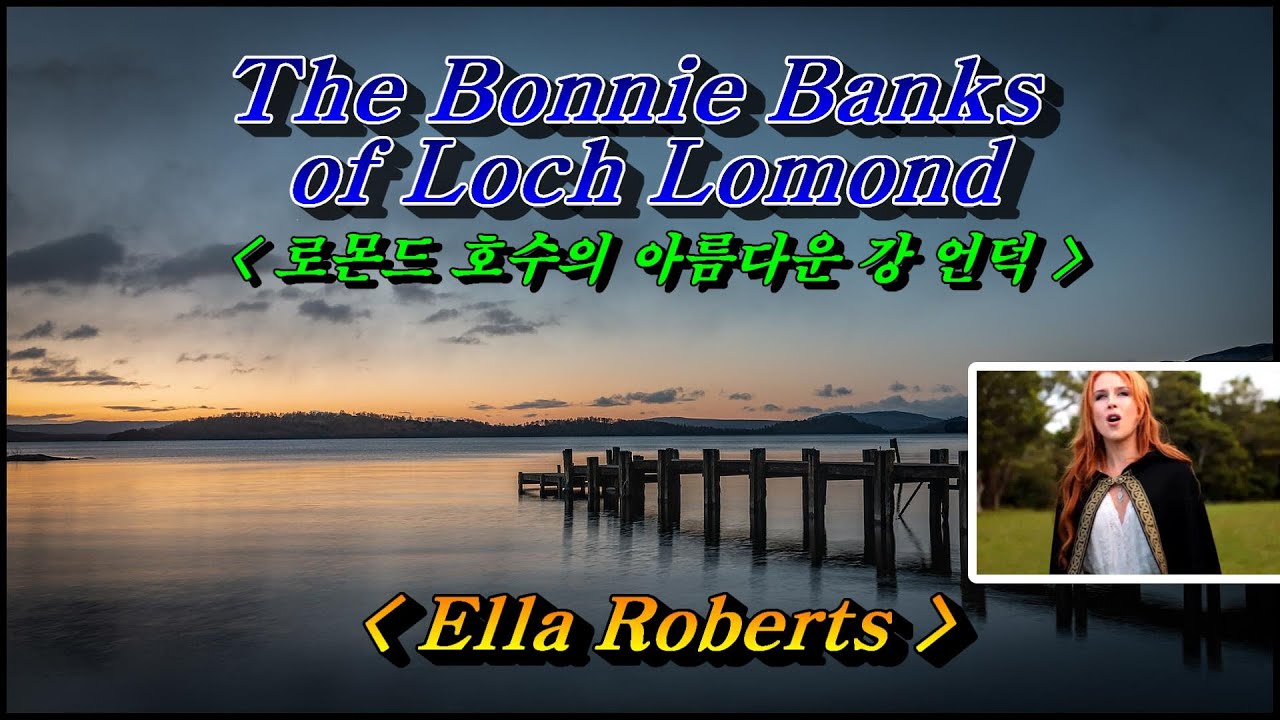 The Bonnie Banks of Loch Lomond(로몬드 호수의 아름다운 강 언덕)  - Ella Roberts(엘라 로버츠) 스코틀랜드 민요