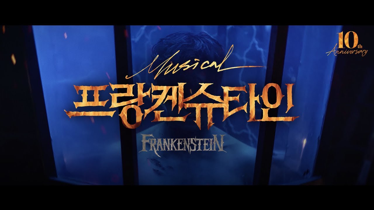 2024 뮤지컬 프랑켄슈타인 (Musical Frankenstein) 10주년 기념 공연 │ Official Trailer