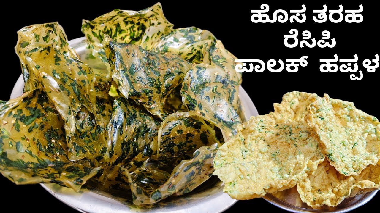 ಊಹಿಸದ ಈ ಸೀಕ್ರೆಟ್ ಪದಾರ್ಥ ಬಳಸಿ ಒಮ್ಮೆ ಮಾಡಿ ಹಪ್ಪಳ ಮುಂದೆ ಯಾವಾಗಲೂ ಇದೇ ತರ ಮಾಡ್ತೀರಾ