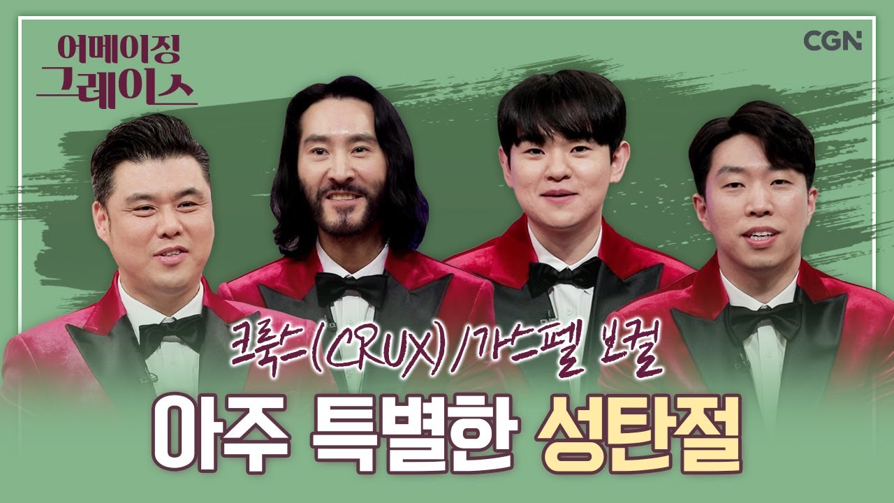 크룩스와 함께하는 성탄특집 | 크룩스(CRUX) | 어메이징 그레이스 | 71편