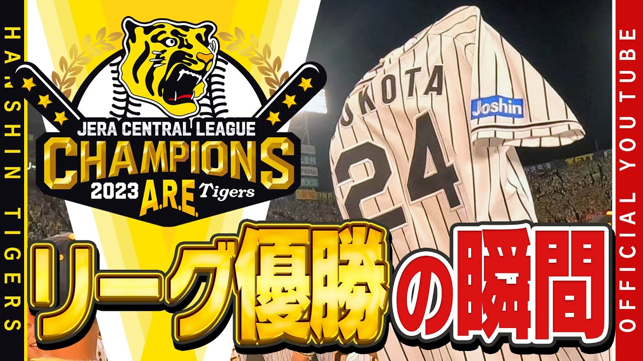 【#胴上げ ②！】歓喜の胴上げを体感⁉︎阪神タイガース18年ぶりのリーグ優勝！#岡田彰布 監督が6回宙を舞いました！岩崎優選手も#横田慎太郎 と共に胴上げ！広報カメラで歓喜の映像をお届けします！！