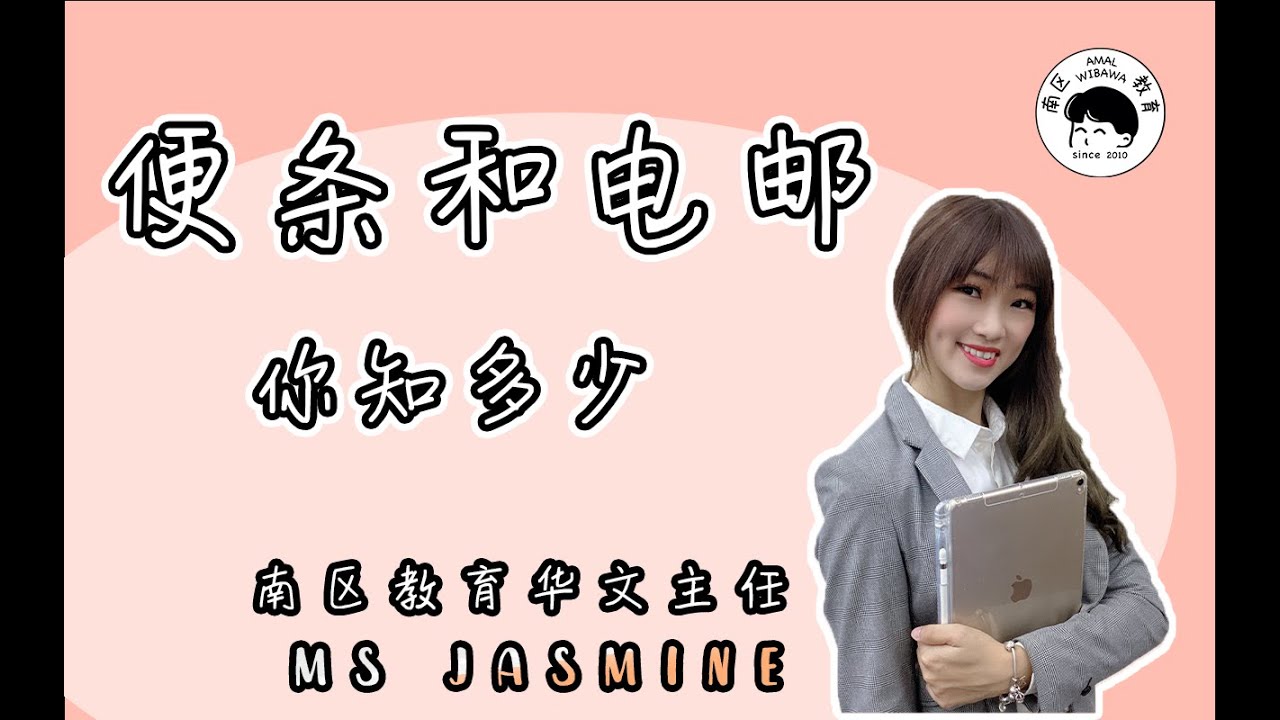 3分钟快速让你学会写便条和电邮！#Ms Jasmine小课堂