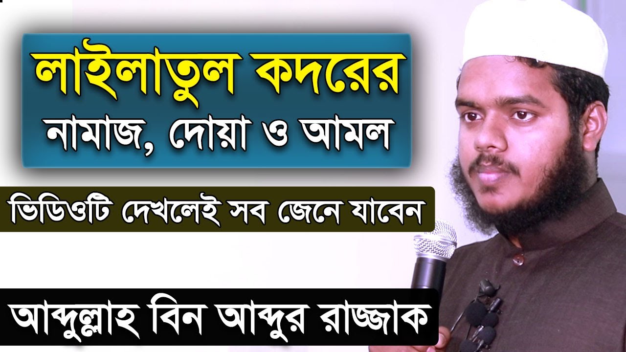 লাইলাতুল কদরের নামাজ দোয়া ও আমল সমূহ | আব্দুল্লাহ বিন আব্দুর রাজ্জাক | abdullah bin abdur razzak