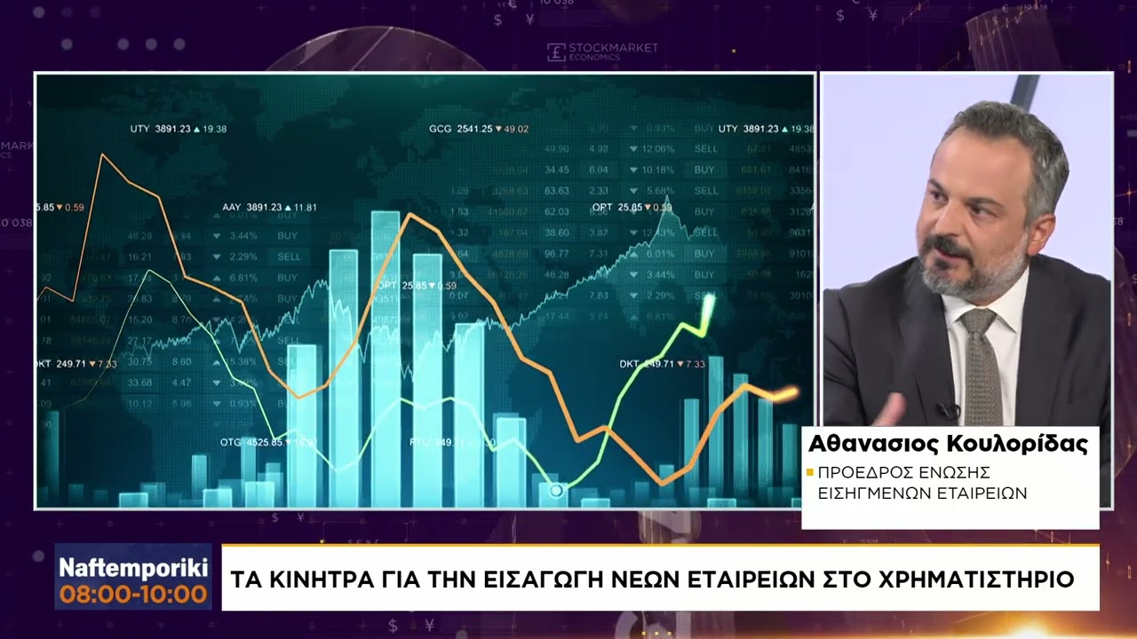 Α. Κουλορίδας για τα κίνητρα για την εισαγωγή νέων εταιριών στο χρηματιστήριο