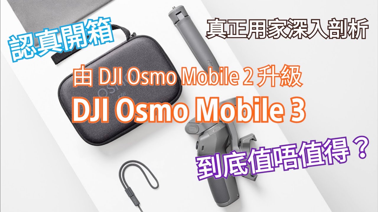 DJI Osmo Mobile 3 手機三軸穩定器測試｜真正用家深入剖析｜由 DJI Osmo Mobile 2 升級到底值唔值得?｜認真開箱｜VLOG旅行拍片神器｜廣東話｜[CC繁簡中文字幕]