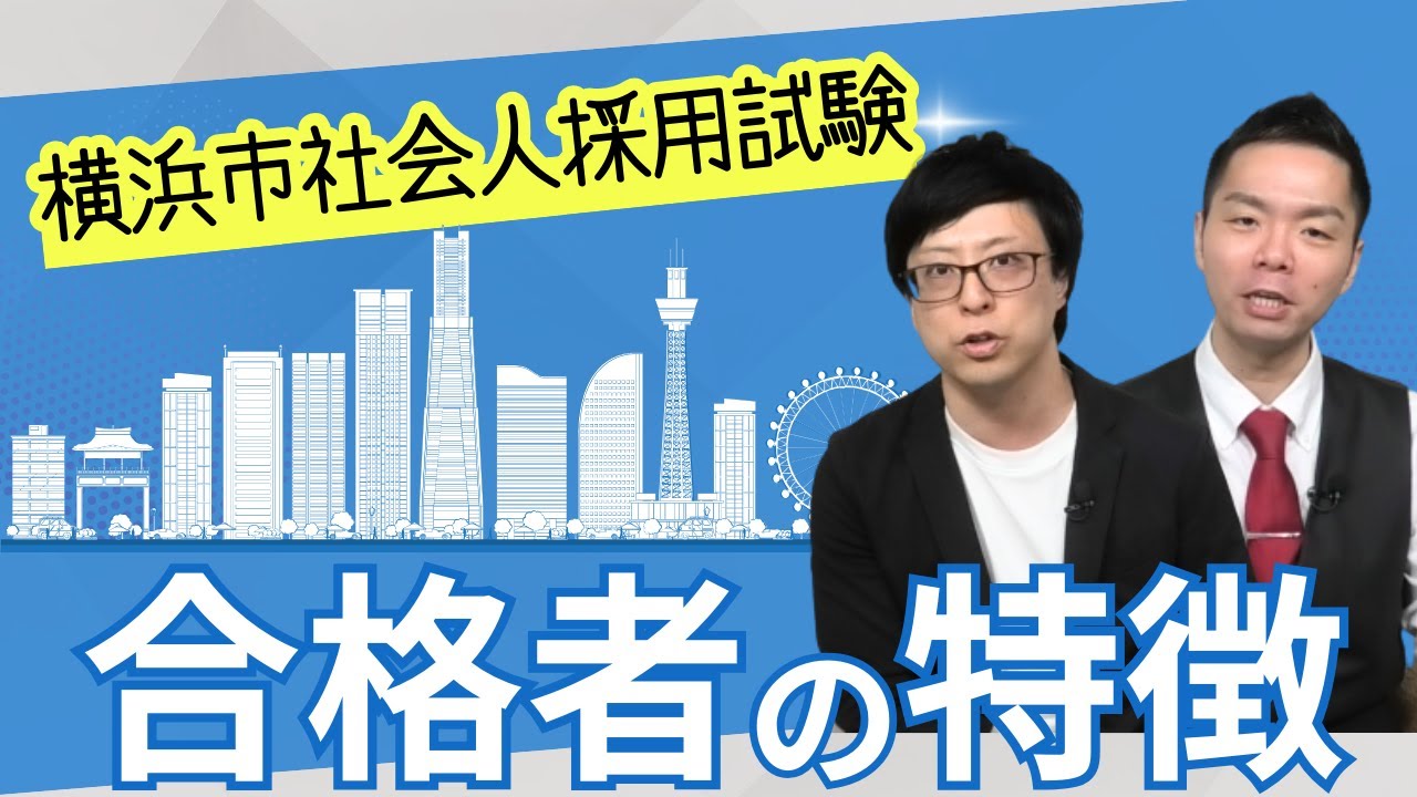 【横浜市社会人採用】合格者の特徴と面接への備え方！Vol.063
