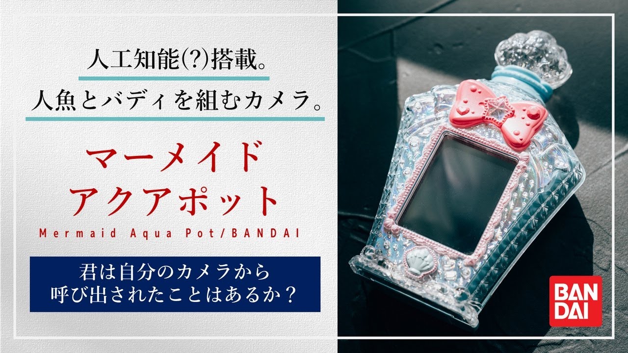 【マーメイドアクアポット】人魚が住み着いちゃってるトンチキカメラを写真機として使おう【トロピカル〜ジュ!プリキュア】
