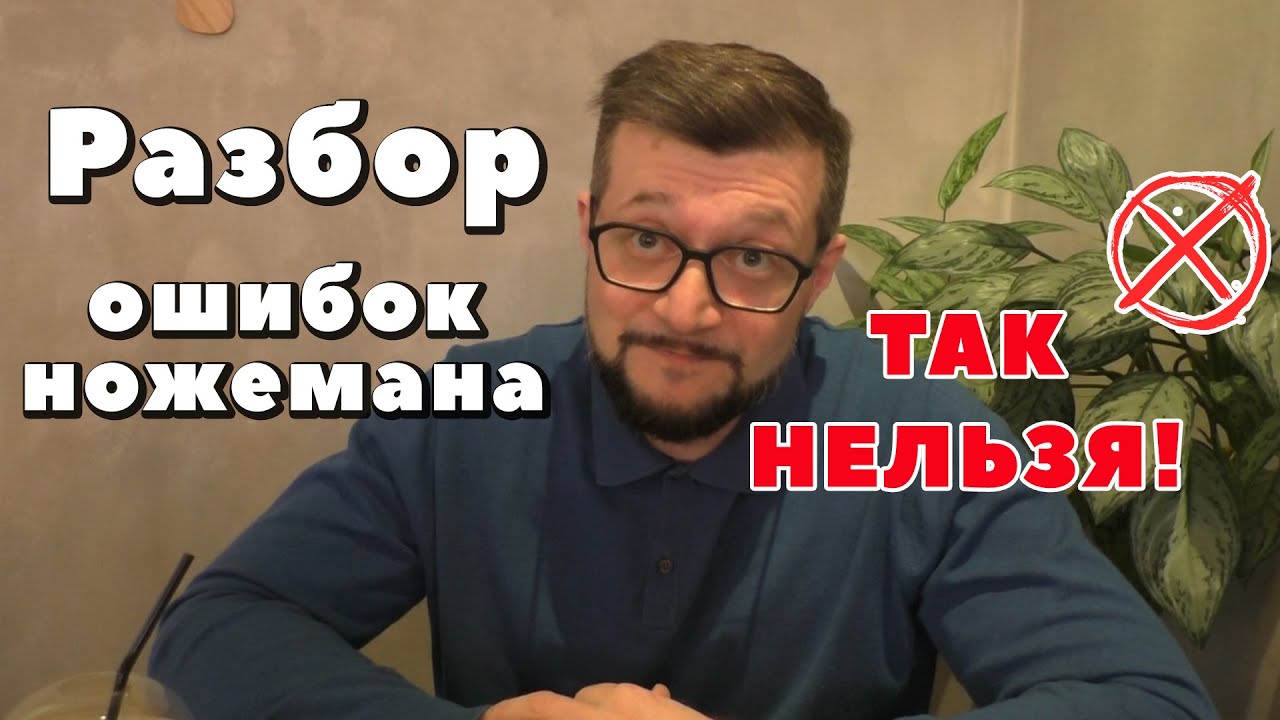 Главные ошибки ножеманов. Основные рекомендации