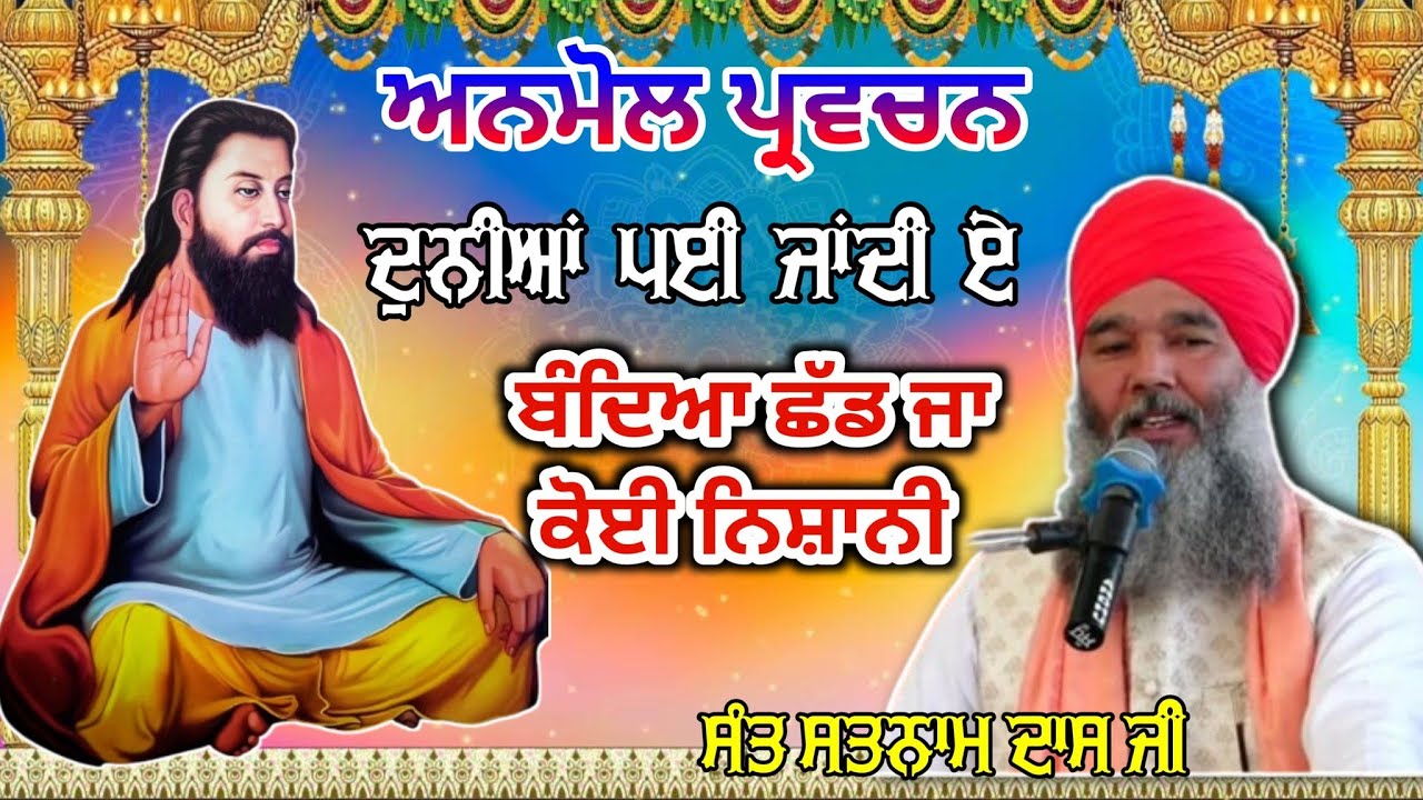 ਅਨਮੋਲ ਪ੍ਰਵਚਨ.. ਦੁਨੀਆਂ ਪੇਈ ਜਾਂਦੀ ਏ ਬੰਦਿਆ ਛੱਡ ਜਾ ਕੋਈ ਨਿਸ਼ਾਨੀ..ਸੰਤ ਸਤਨਾਮ ਦਾਸ ਜੀ ਗਜਰ ਮਹਿਦੂਦ ਵਾਲੇ#KanshiTV