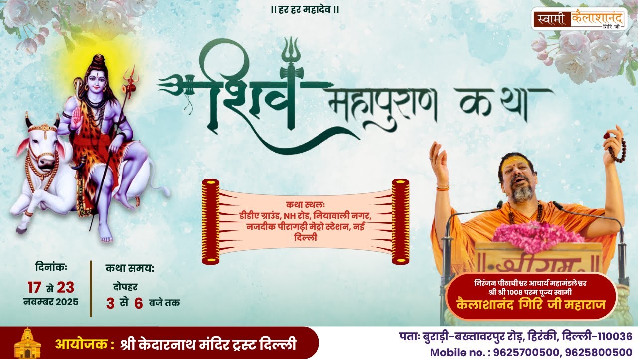 Day 3 | श्री शिव महापुराण कथा सीधा प्रसारण | स्वामी कैलाशानंद गिरी जी महाराज