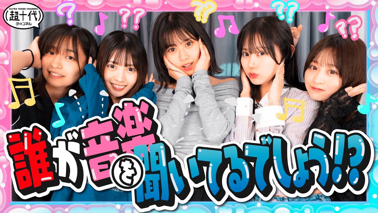 【ダンダダンス】違う曲を聞いているのは誰だ！？イヤホンダンス人狼　瀬川陽菜乃/古園井寧々/本望あやか/実熊瑠琉/沢田京海（超十代）