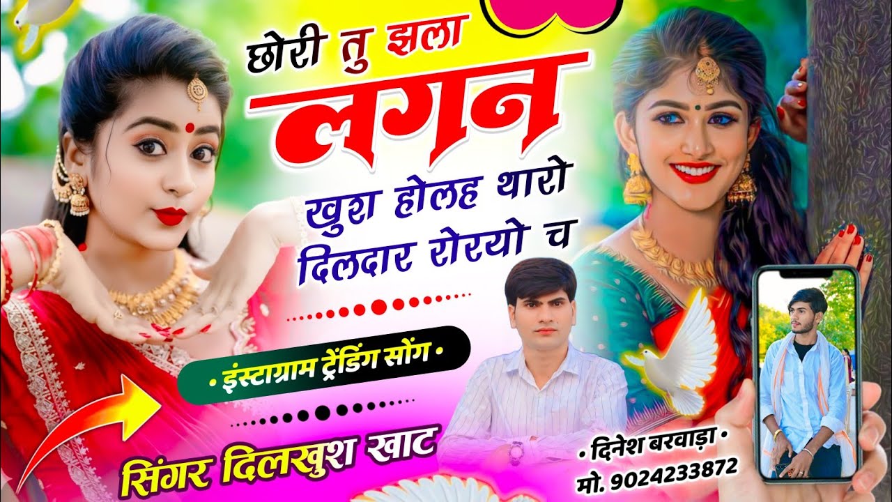 #Viral_song ll छोरी तु झला लगन खुश होलह थारो दिलदार रोरयो च💔 Singer Dilkhush Khat new Hit song