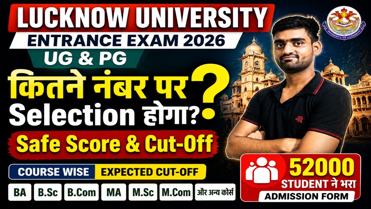 कितने नंबर पर Selection होगा? Lucknow University Entrance Exam 2026 |UG & PG Safe Score & Cut-Off