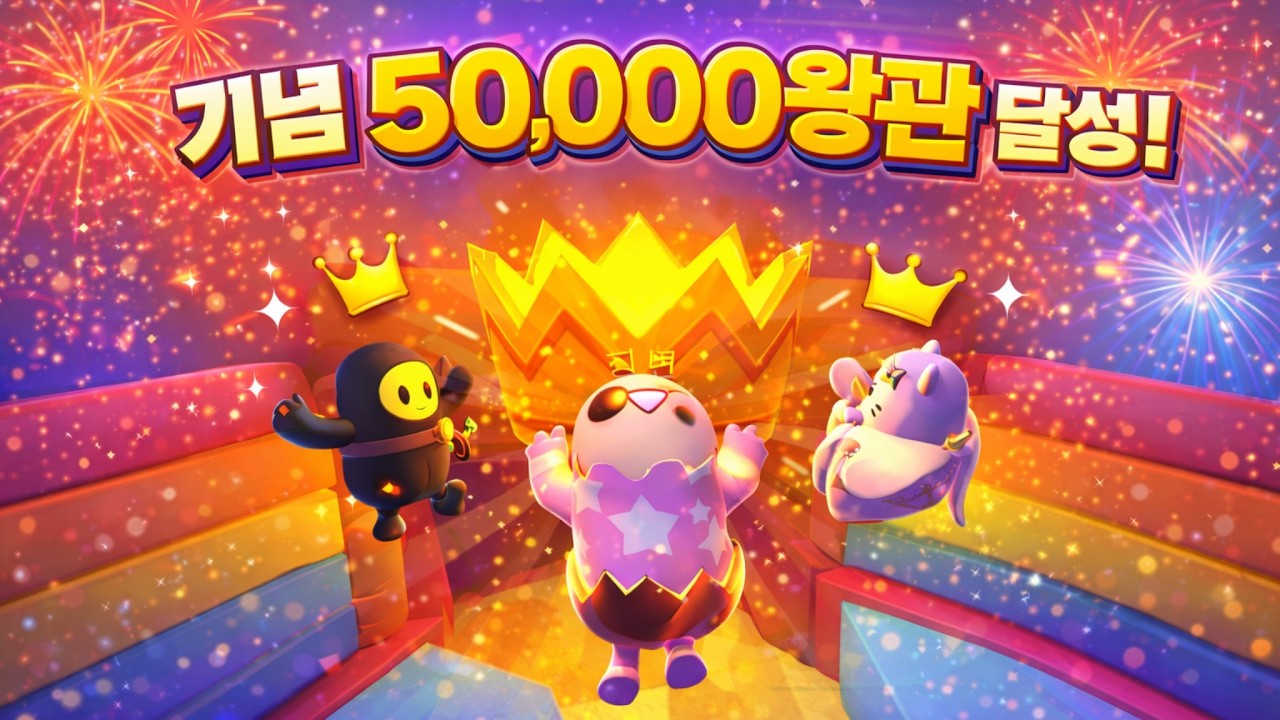 폴가이즈 50000왕관 달성!