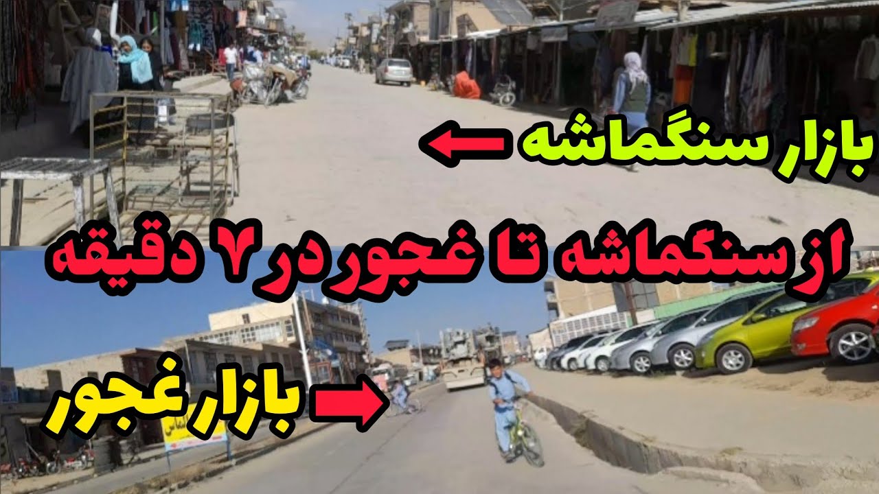 از سنگماشه تا غجور در ۷ دقیقه| جاغوری، غزنی، افغانستان 🇦🇫|