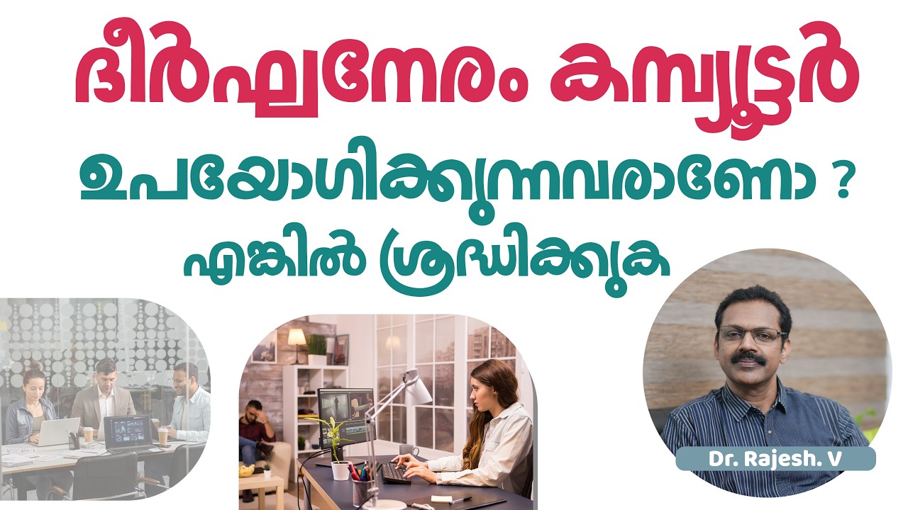 ദീർഘനേരം കമ്പ്യൂട്ടർ ഉപയോഗിക്കുന്നവരാണോ ? എങ്കിൽ ശ്രദ്ധിക്കുക | Dr Rajesh