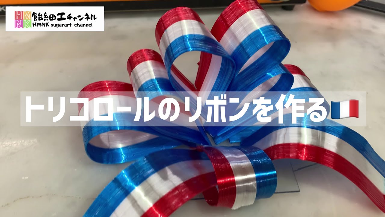 飴細工トリコロールのリボンを作る 飴の基本引き飴のリボンを極めるMaking candy-crafted tricolor ribbons  learn Basic candy pulling
