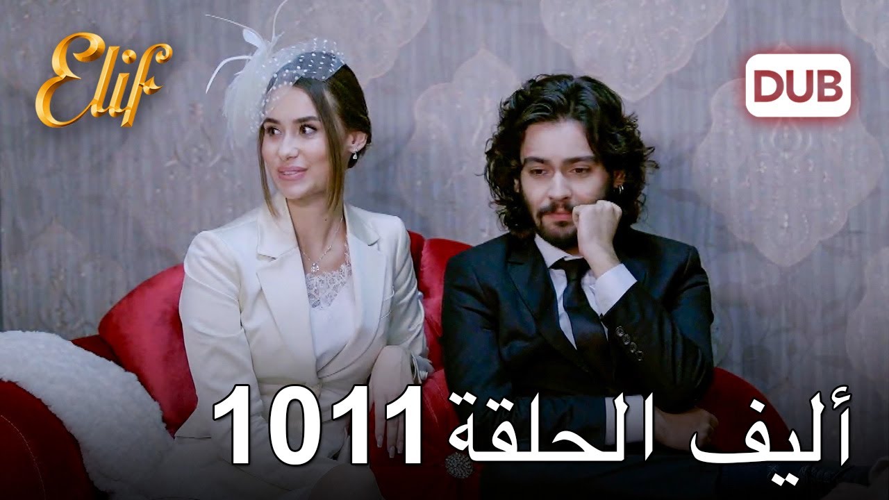 أليف الحلقة 1011 دوبلاج عربي