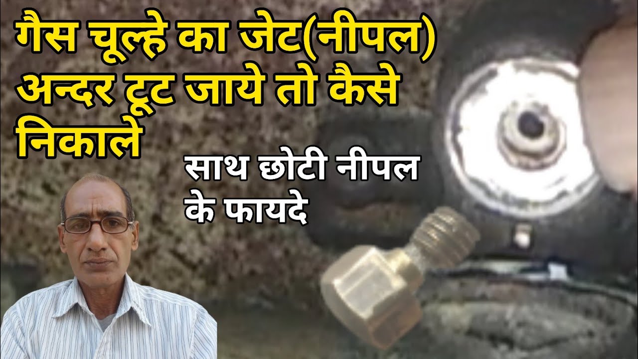 {85} गैस चूल्हे का जेट(नीपल) अन्दर टूट जाये तो कैसे निकाले | gas stove broken jet removel