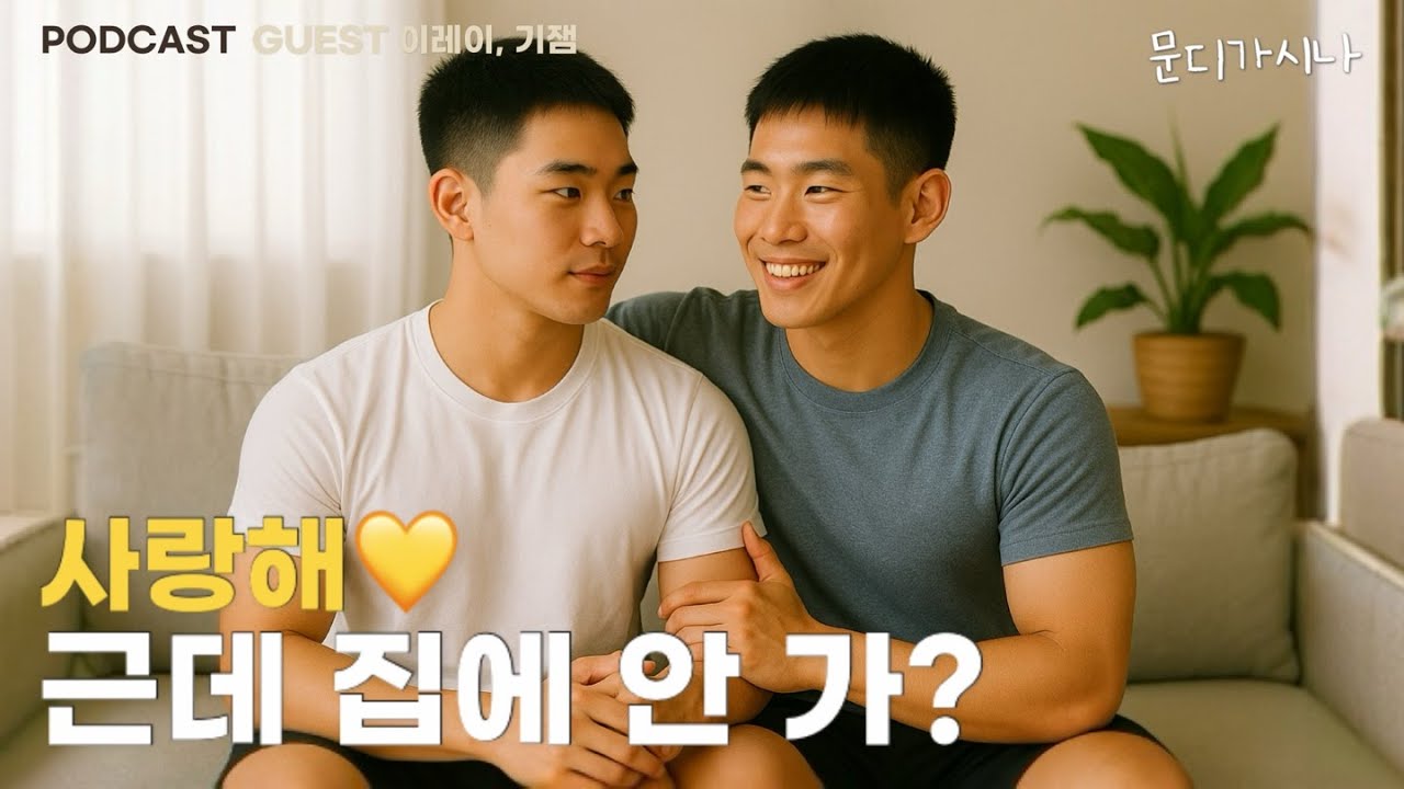 게이들의 연애 종착지는 어디 | 문시나7 E07-2