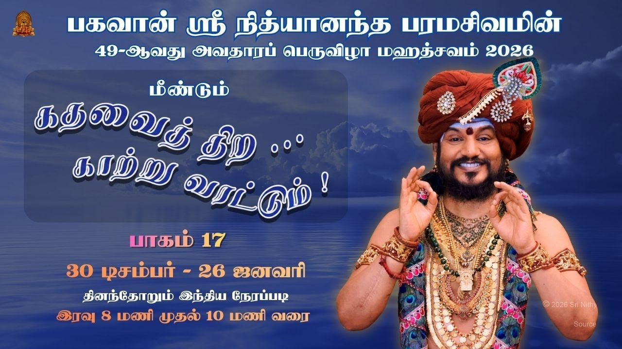 🔴சிறப்பு நேரலை சத்சங்கம் கதவைத் திற காற்று வரட்டும் | பகவான் ஸ்ரீ நித்யானந்த பரமசிவம் | பாகம் 17