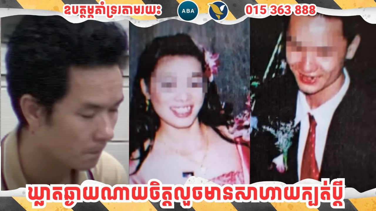 ឃ្លាតឆ្ងាយណាយចិត្តលួចមានសាហាយក្បត់ប្តី