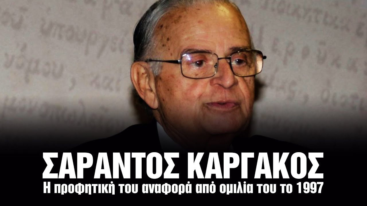 Σαράντος Καργάκος: Η προφητική αναφορά για αυτά που ζούμε σήμερα