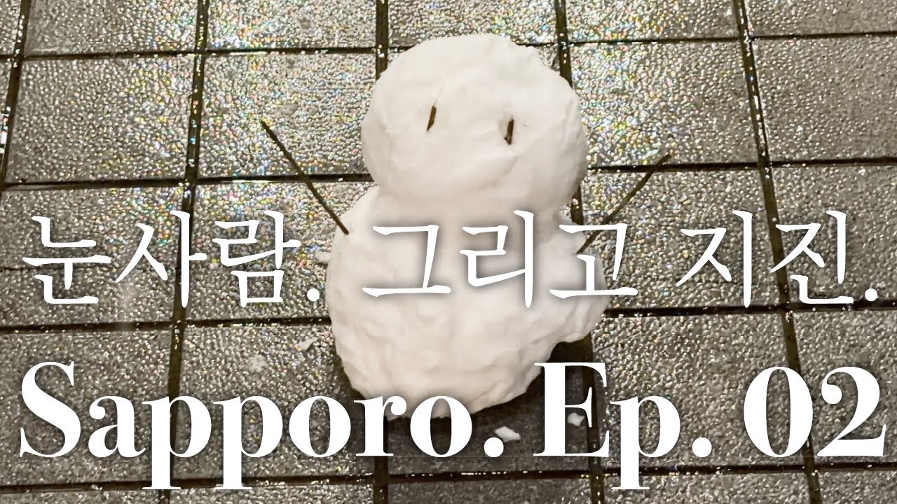 그들의 삿포로 ep.02 : 눈사람, 그리고 지진