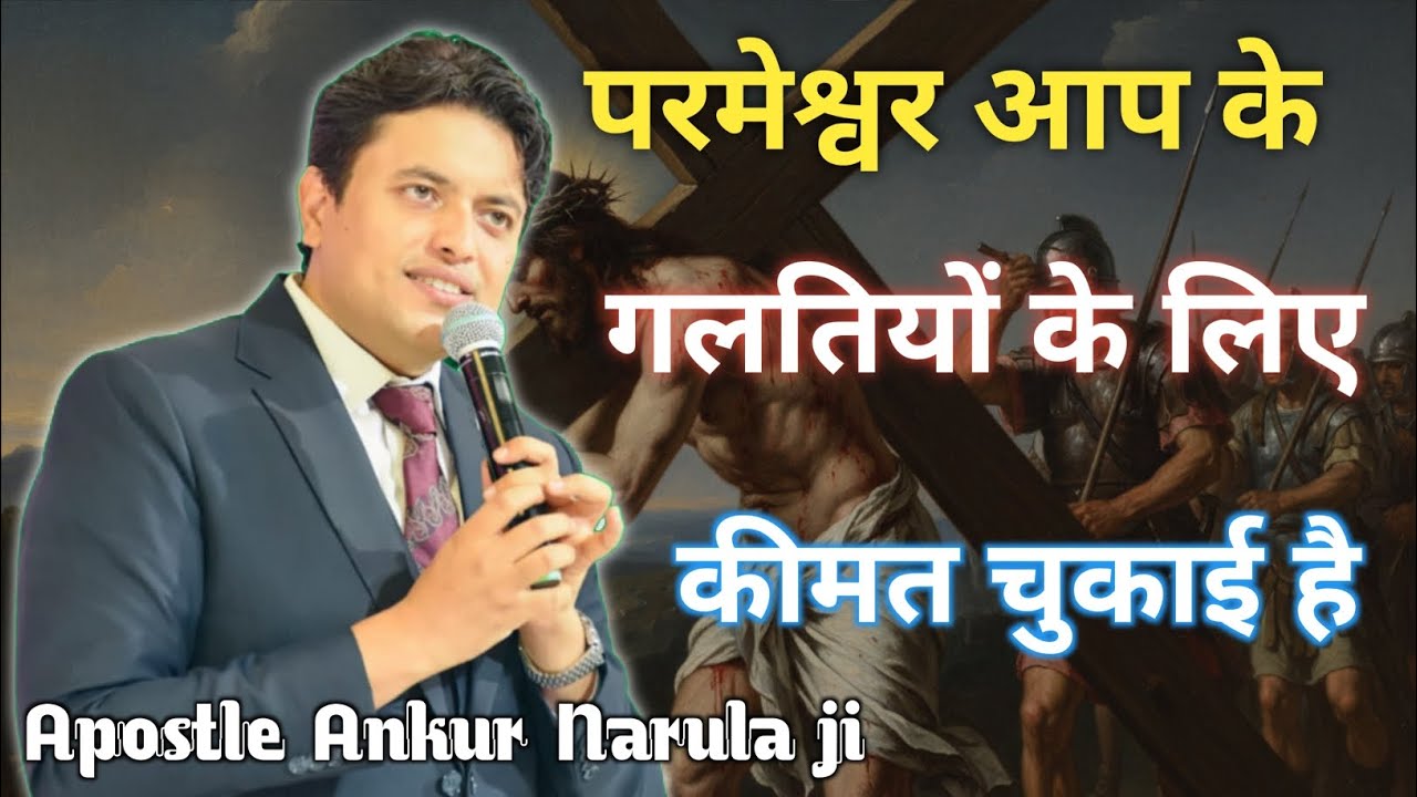 परमेश्वर आप के गलतियों के लिए कीमत चुकाई है Apostle Ankur Narula Ministry 🤗✝️🤗