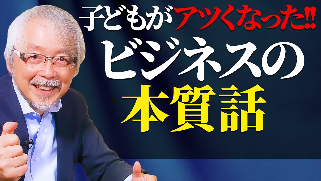 仕事とは？商売とは？ビジネスとは？～子供が夢中で聞いた商売・ビジネスの本質話～