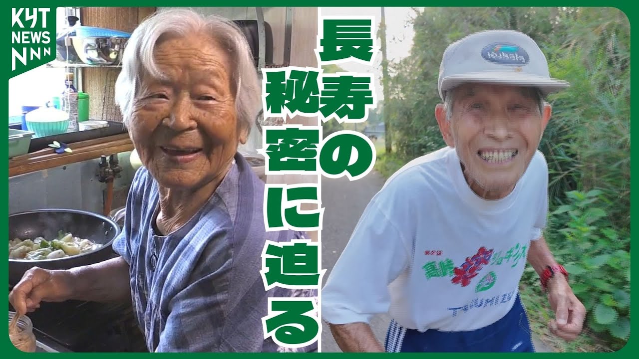 【長寿王国・鹿児島】100歳男性が50年間欠かさずに食べているものとは？死亡リスクが減少する食材が判明！日々の暮らしの中にある「長生きのヒント」を探る