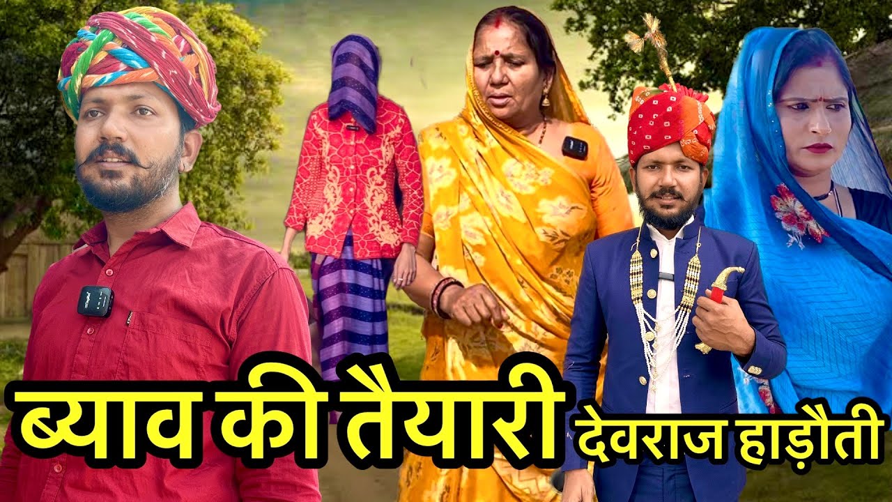 ब्याव की तैयारी // Dev RJ20 Kota // देवराज की कॉमेडी// Devraj ki Comedy// हाड़ौती कॉमेडी वीडियो 