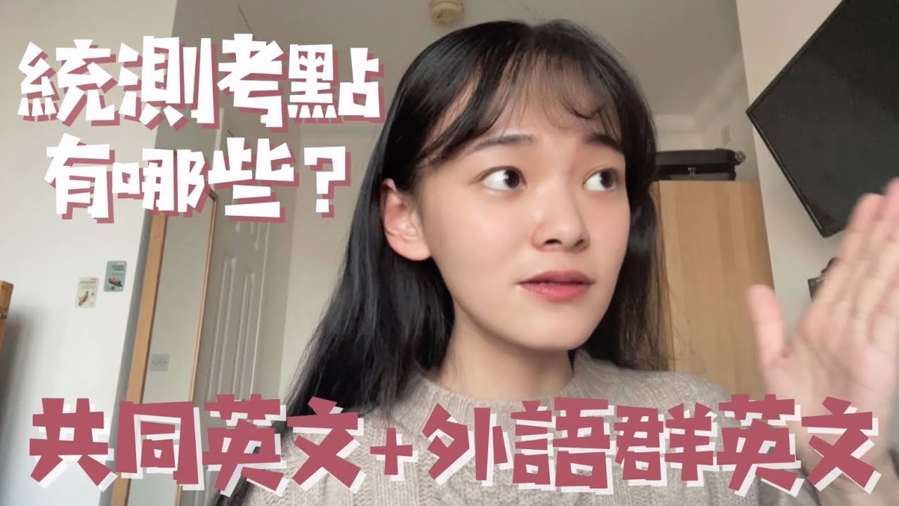 統測生必看｜統測英文滿分考點分享！必考生活對話、片語、文法有哪些？ #統測 #統測英文
