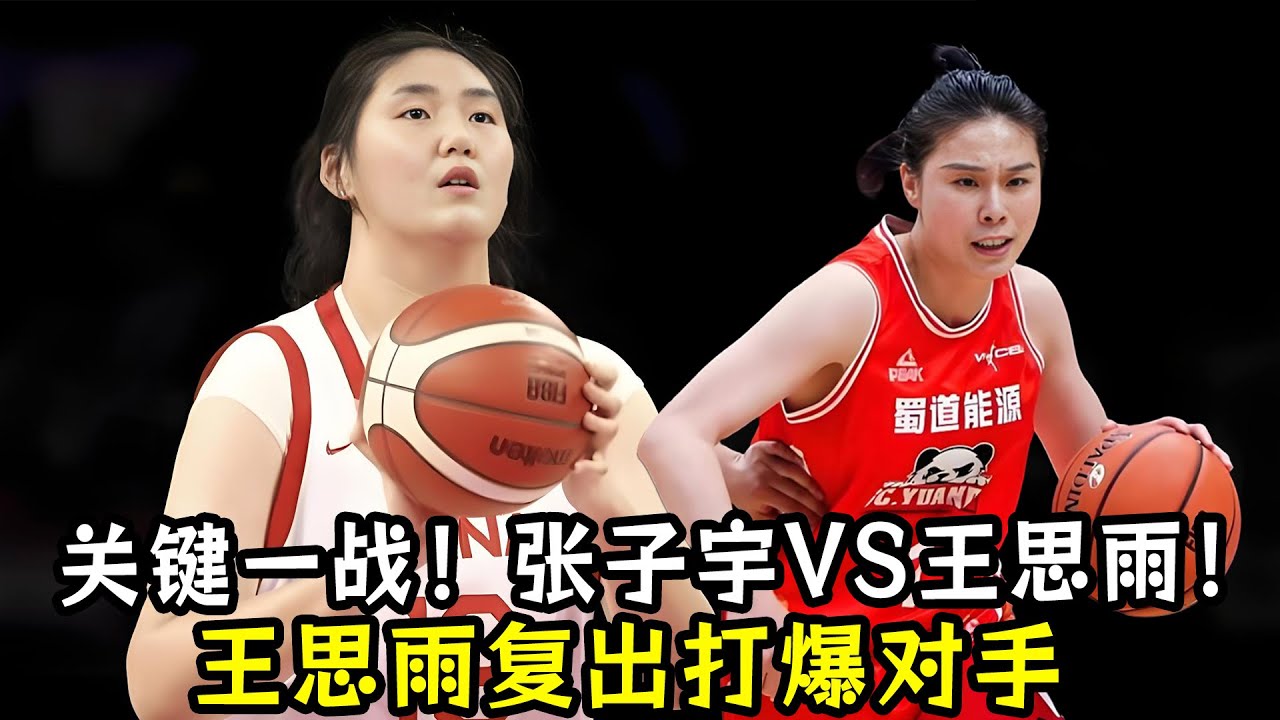 关键一战！张子宇VS王思雨！张子宇0分把板凳坐穿！王思雨复出打爆对手！山东女篮72-76不敌四川女篮！