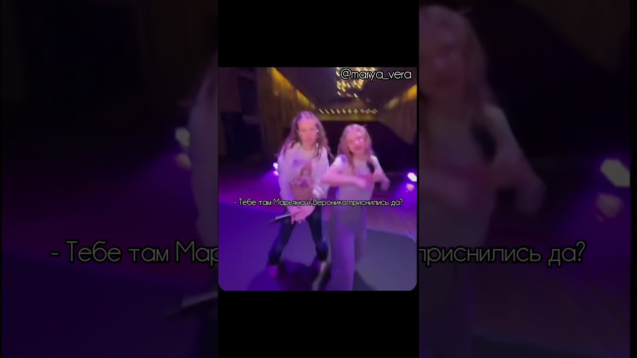 Моя идея ꫂꫀ @maryanalokel @wowveronica #марьяналокель #ваувероника #edit #rge #elbruso #on