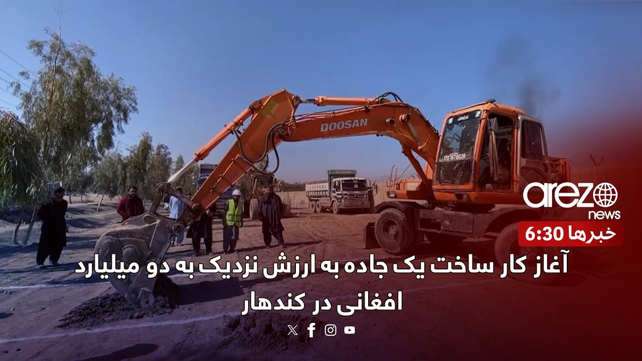 آغاز کار ساخت یک جاده به ارزش نزدیک به دو میلیارد افغانی در کندهار