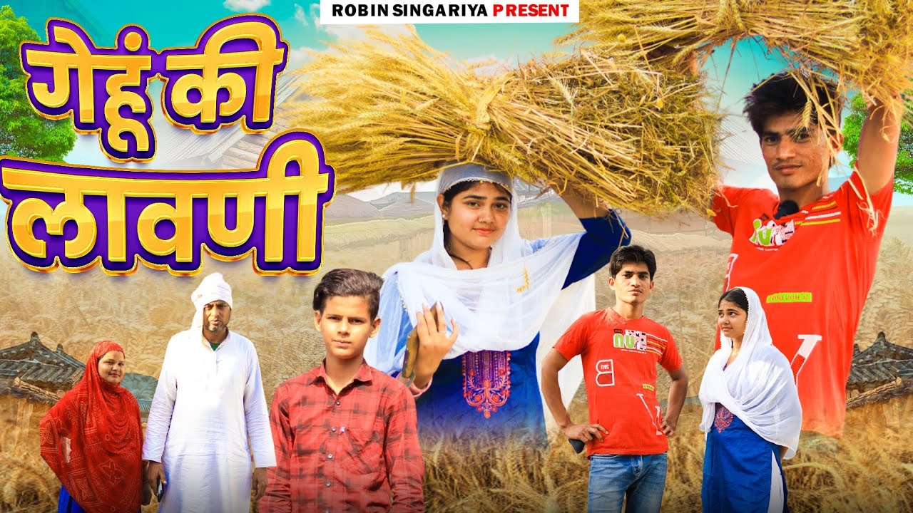 गेहूं की लावणी//@RobinSingariya //singariya video//comedy video