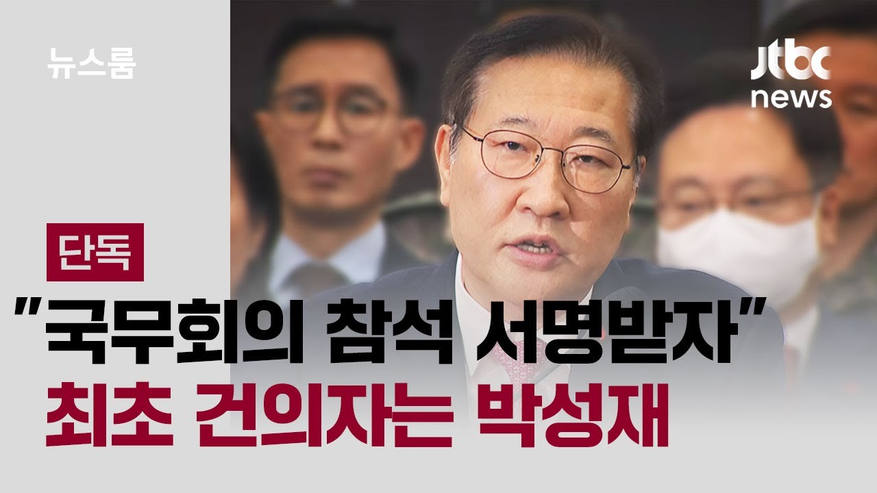 [단독] '국무회의 참석 서명받자' 최초 건의자는 박성재 / JTBC 뉴스룸