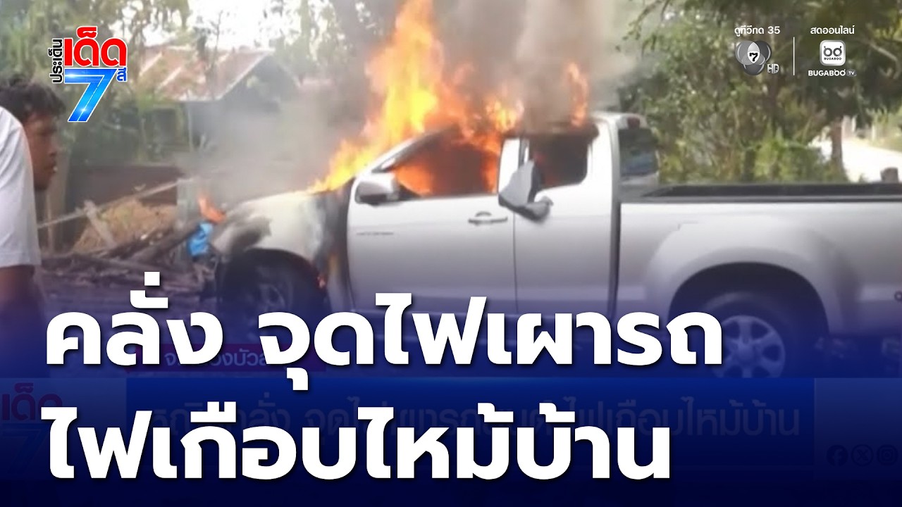 หญิงคลั่ง จุดไฟเผารถยนต์ ไฟเกือบไหม้บ้าน  | ประเด็นเด็ด 7 สี