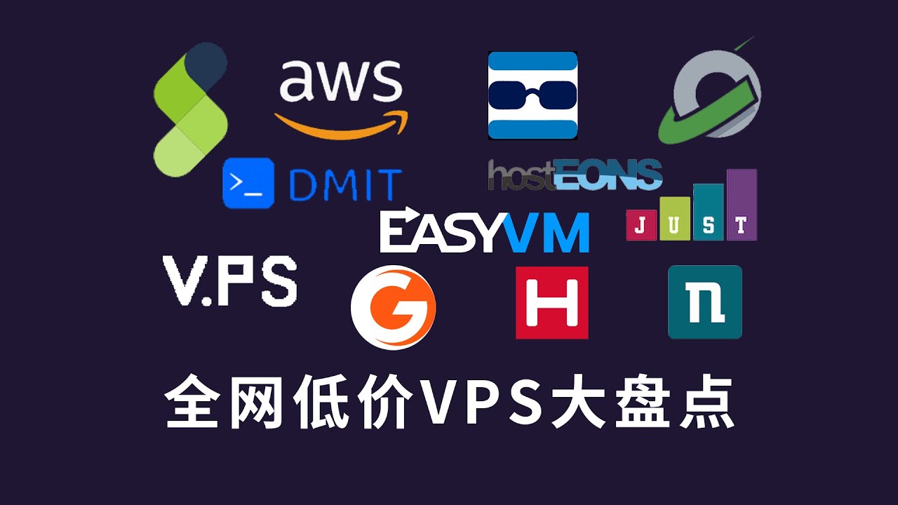 全网低价VPS大盘点！谁是性价比之王？
