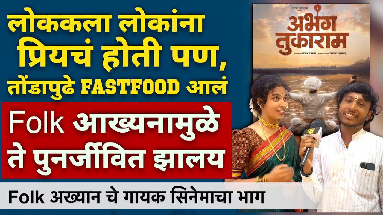 The Folk अख्यान आणि Folk लोकचे गायक अभंग तुकाराम चित्रपटाचा भाग | Chandrakant Mane| Ishwari Baviskar